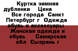 Куртка зимняя(дубленки) › Цена ­ 2 300 - Все города, Санкт-Петербург г. Одежда, обувь и аксессуары » Женская одежда и обувь   . Самарская обл.,Сызрань г.